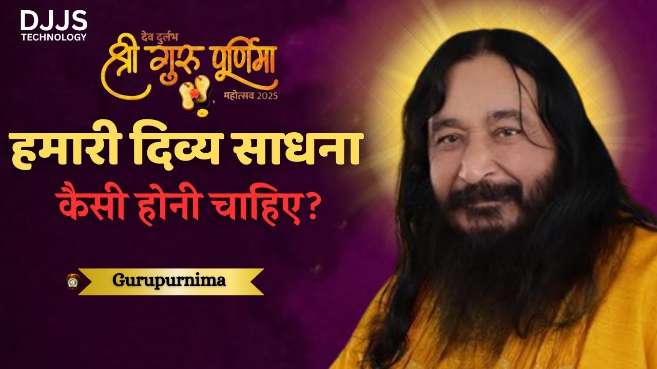 Spritiual satsang -  दिव्य साधना कैसी होनी चाहिए ( How should our divine practice be ...