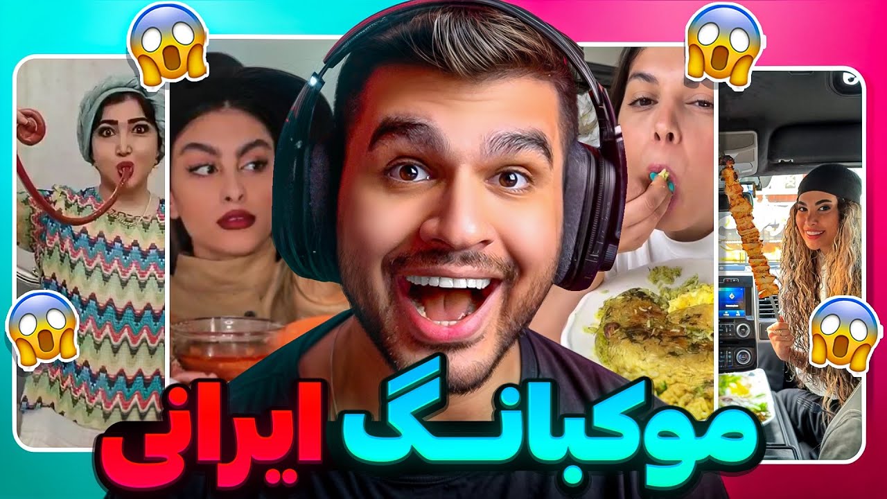 MUKBANG IRAN 🤮 موکبانگ های سمی ایرانی