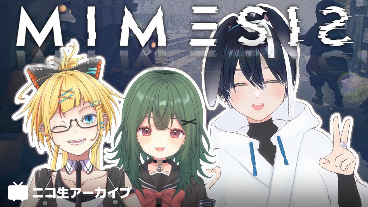 『MIMESIS』初プレイ！with比奈子さん,おすずさん 20260121【ニコ生アーカイブ】