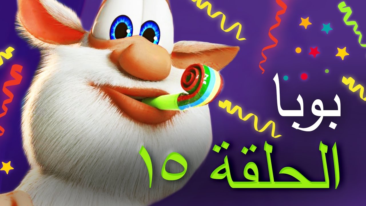 بوبا - الحلقة 15 - الحفلة - افلام كرتون كيدو