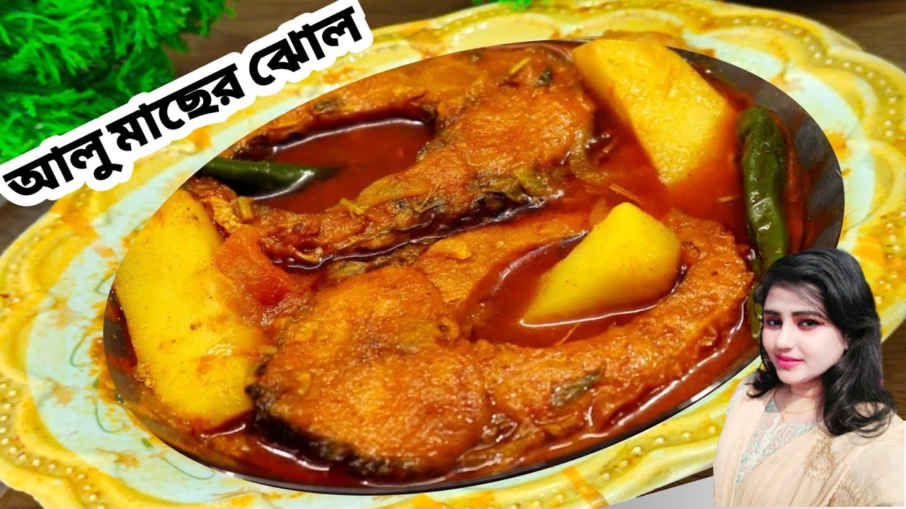rui macher jhal| aloo macher jhol| rui macher recipe |alu diye rui macher jhol|rui macher tel jhal