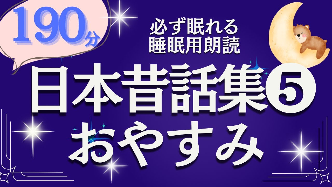 【大人も眠くなる女性の声】ぐっすり眠れる日本昔話特集⑤元NHKフリーアナ（睡眠前の絵本読み聞かせ）