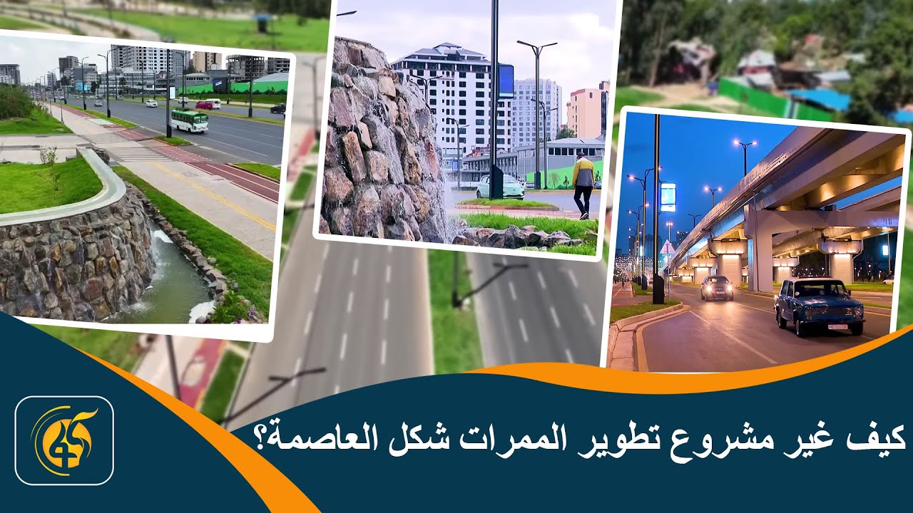 أديس أبابا (الزهرة الجديدة) – عاصمة تليق باسمها | حول إثيوبيا