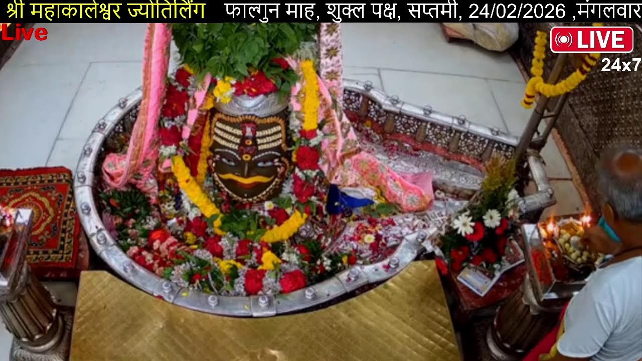 #16feb26#लाइव_भस्म_आरती_दर्शन #श्री_महाकालेश्वर_ज्योतिर्लिंग #Live #Shri_Mahakaleshwar_Jyotirlinga