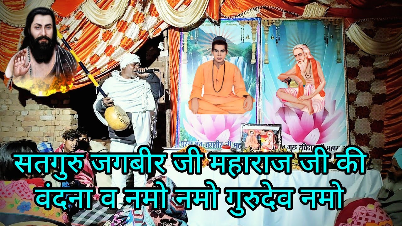 संत श्री जगबीर जी महाराज जी की वंदना #love #trendingvideo