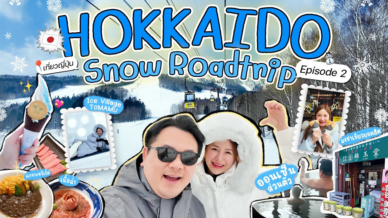 ❄️☃️❄️ Hokkaido EP.2 ขับรถตะลุยหิมะฮอกไกโด 15 วัน (อาซาฮิคาวะ-ฟูราโนะ-คูชิโระ-โอบิฮิโระ-ซัปโปโร)