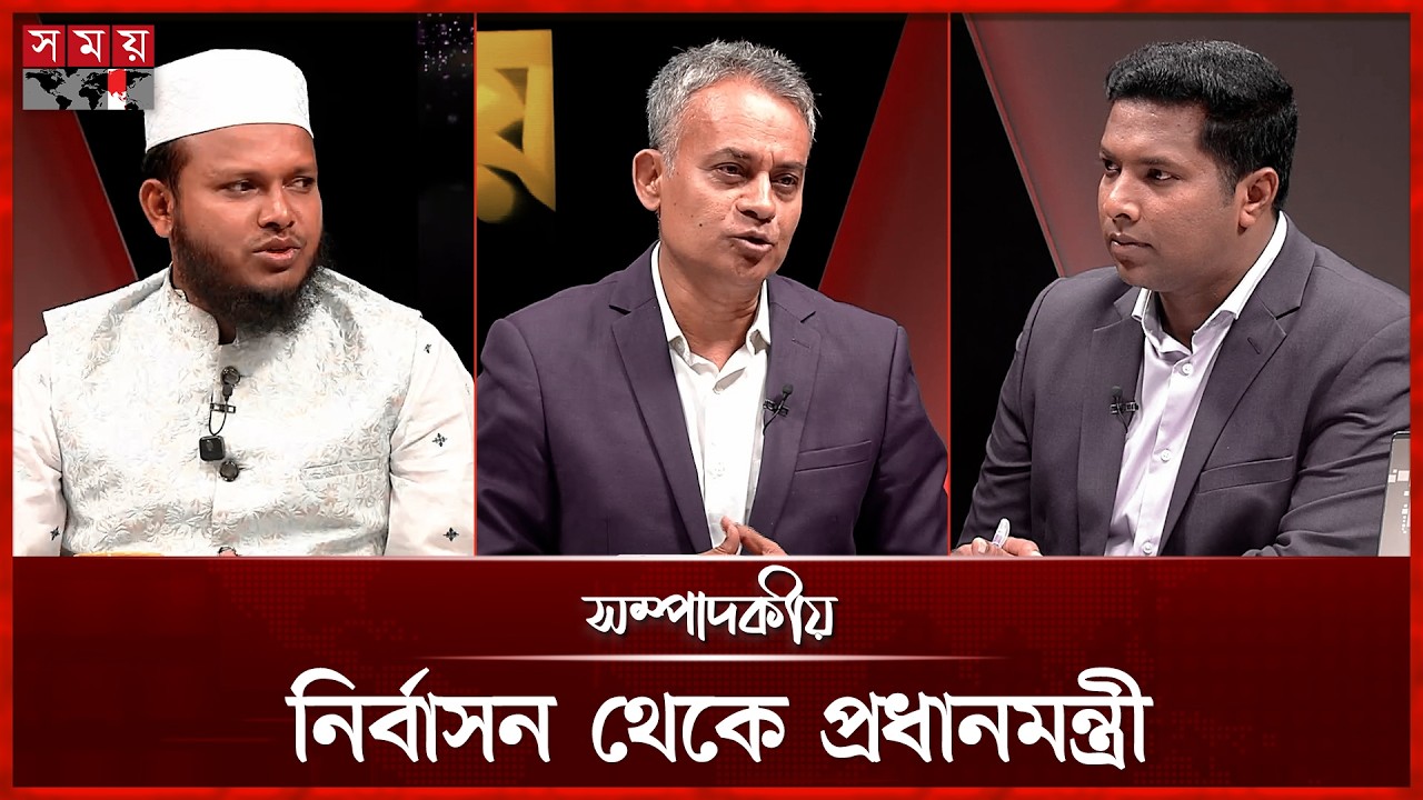 নির্বাসন থেকে প্রধানমন্ত্রী | সম্পাদকীয় | ১৫ ফেব্রুয়ারি ২০২৬ | Sompadokio | Talk Show | Somoy TV