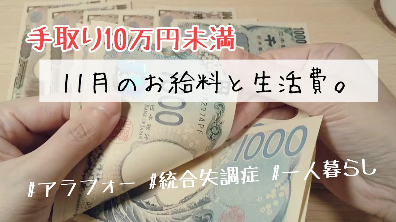 【手取り10万円未満】11月のお給料と生活費。