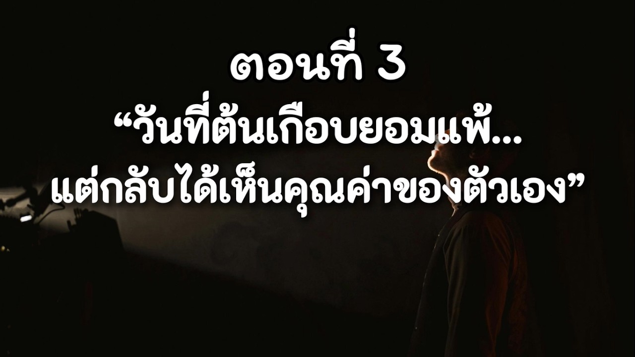ก้าวเล็กๆ ที่เปลี่ยนชีวิตได้ | เรื่องเล่าให้กำลังใจ EP.3