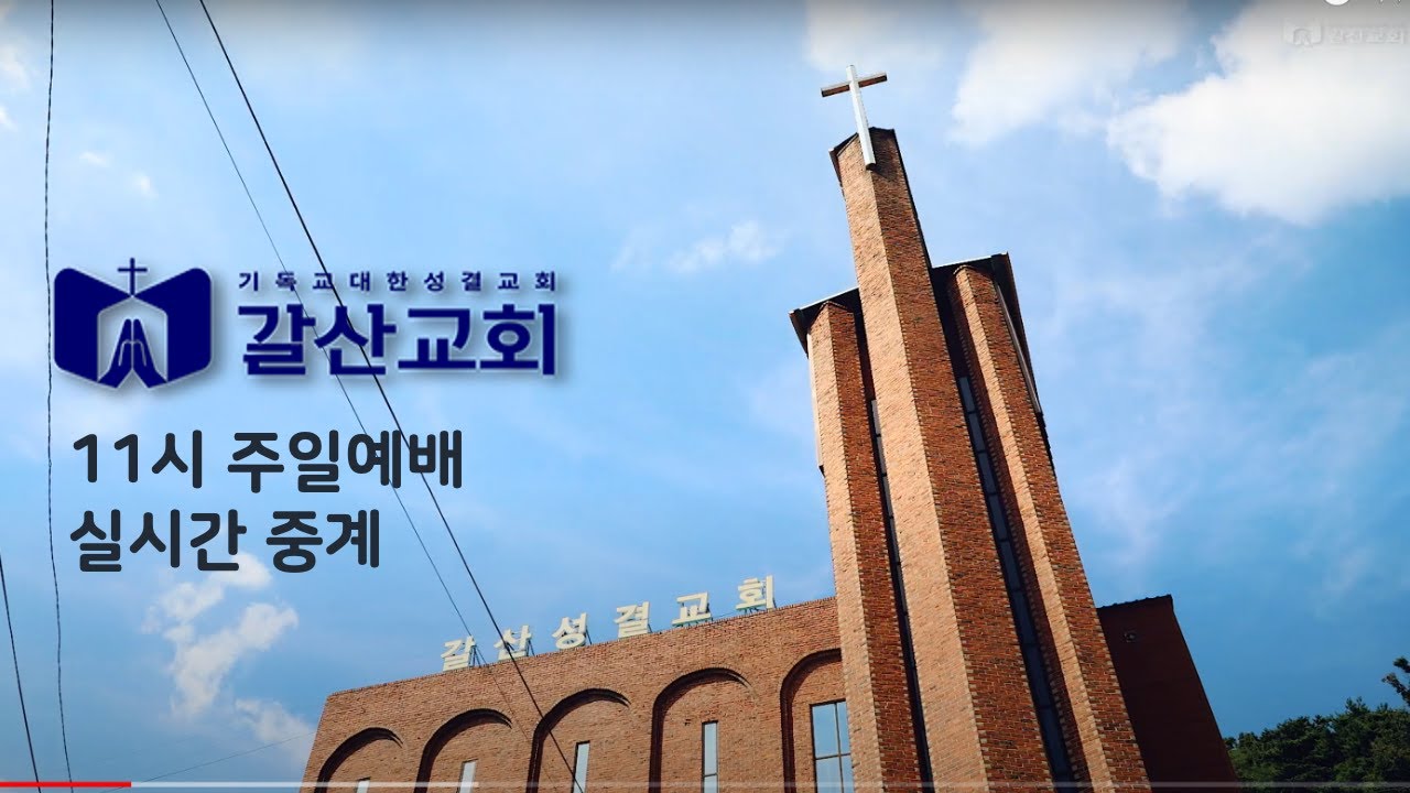 갈산성결교회 주일예배 실시간 중계 2/19