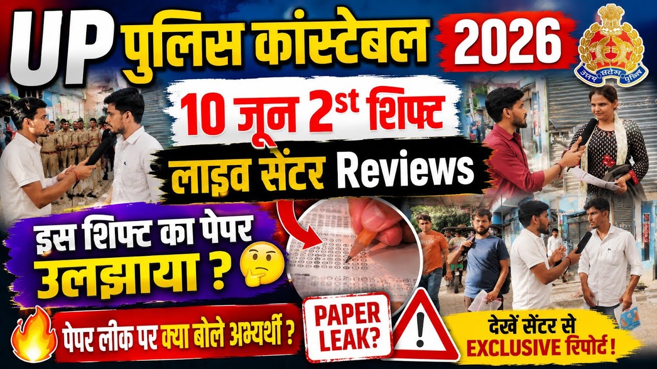 UP Police Constable 10 जून 1शिफ्ट Live Centre Review/पेपर लेवल क्या रहा / Maths & GS ने उलझाया