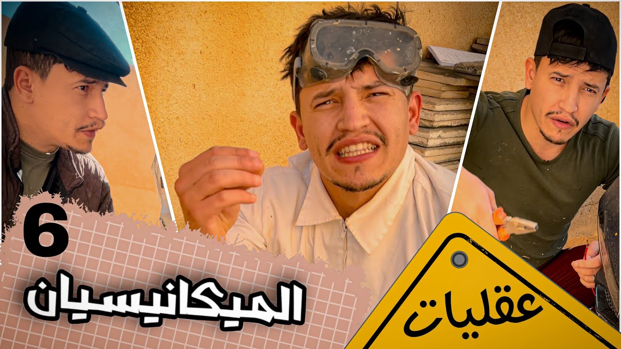 أنواع لي ميكانيسيان 😂- عقليات - الحلقة 6
