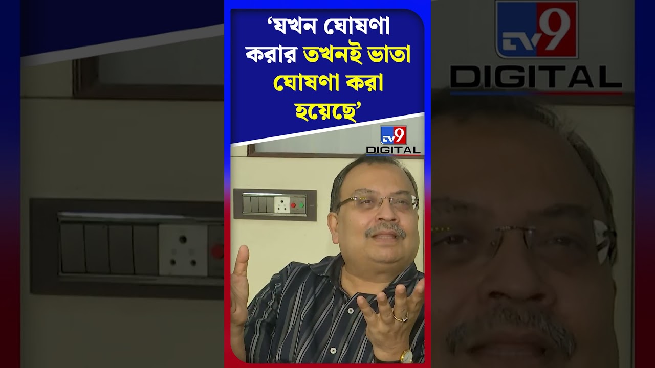 যখন ঘোষণা করার তখনই ভাতা ঘোষণা করেছেন মুখ্যমন্ত্রী: কুণাল | #Shorts | #TV9D