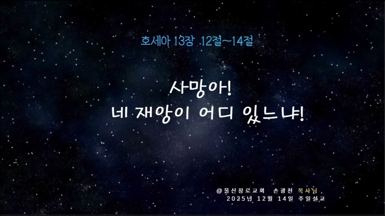 사망아 네 재앙이 어디 있느냐(12월 14일)