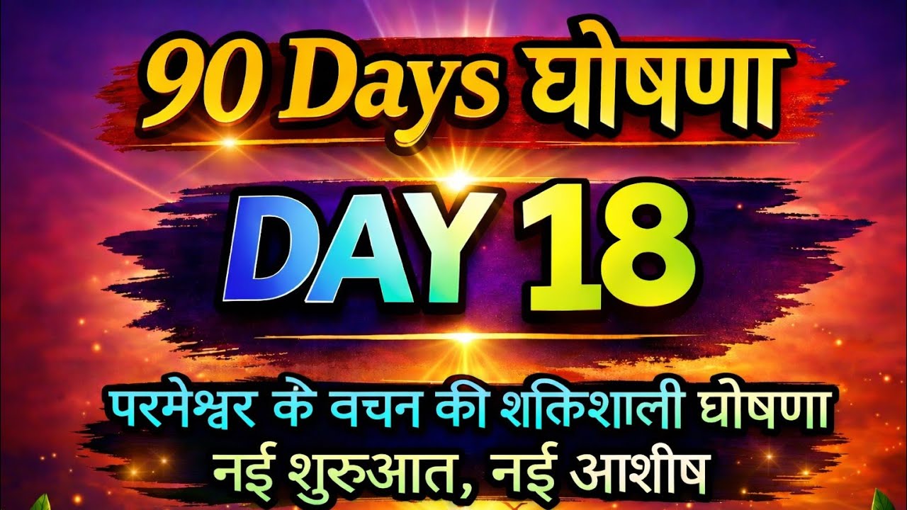 90 Days घोषणा | Day 18 | परमेश्वर के वचन की शक्तिशाली घोषणा | नई शुरुआत, नई आशीष