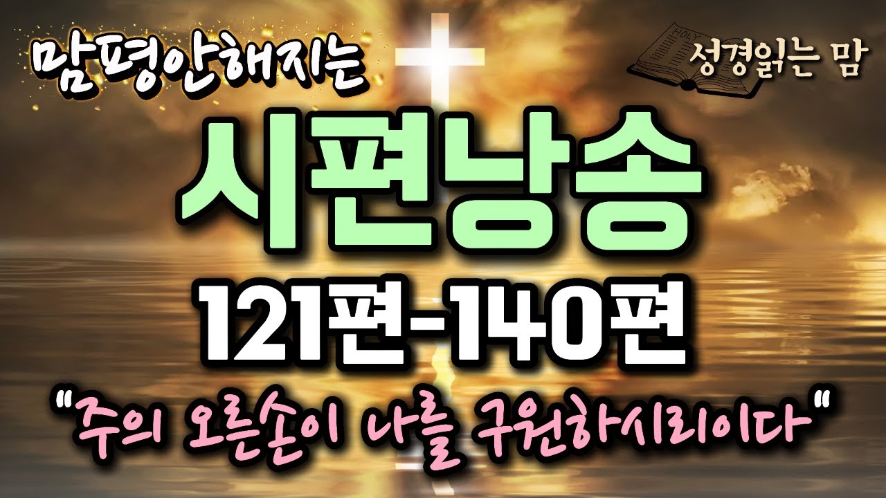 🙏🏻시편 121편-140편 성경낭독 🔥