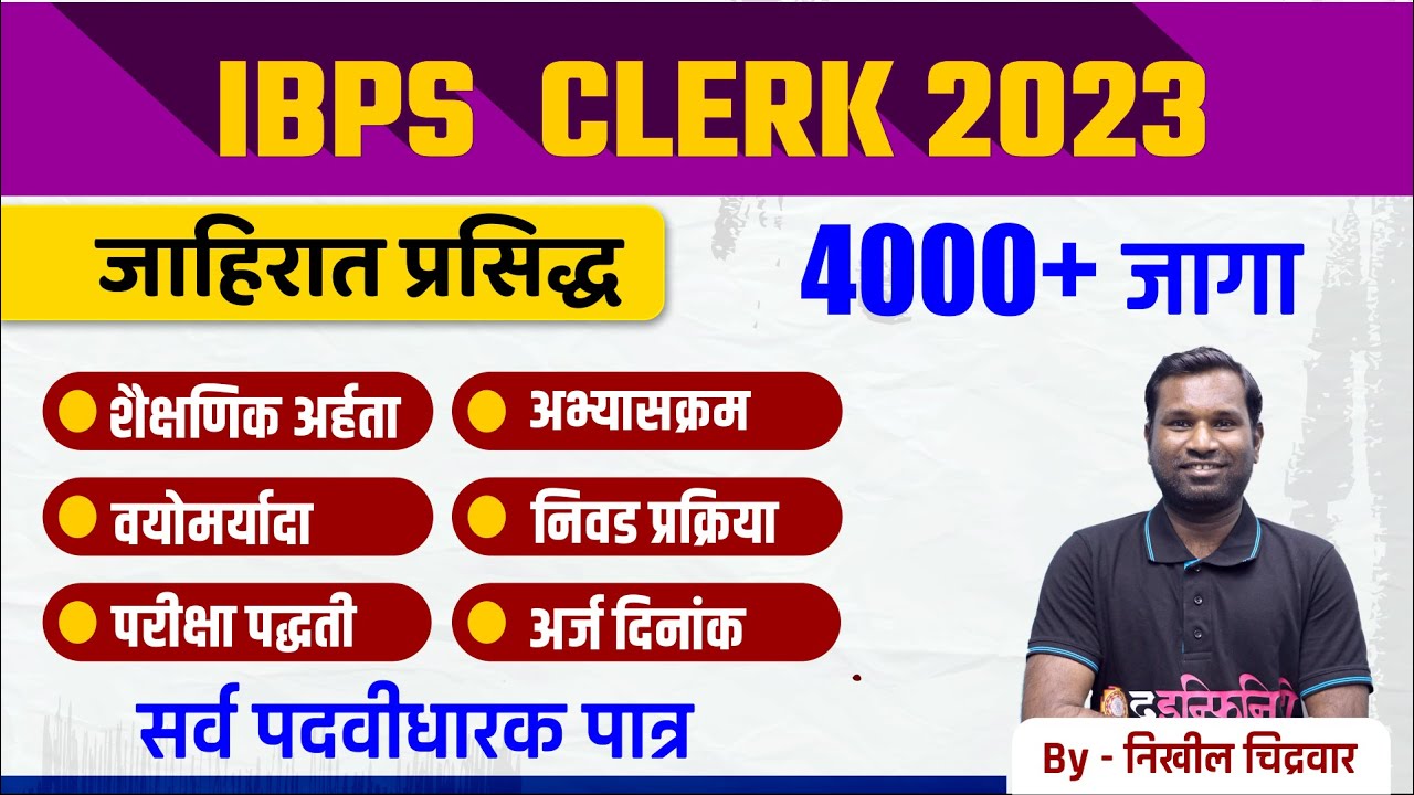 IBPS Clerk Notification 2023 OUT | 4045 Vacancy | IBPS Clerk Vacancy, Syllabus, Salary, Preparation