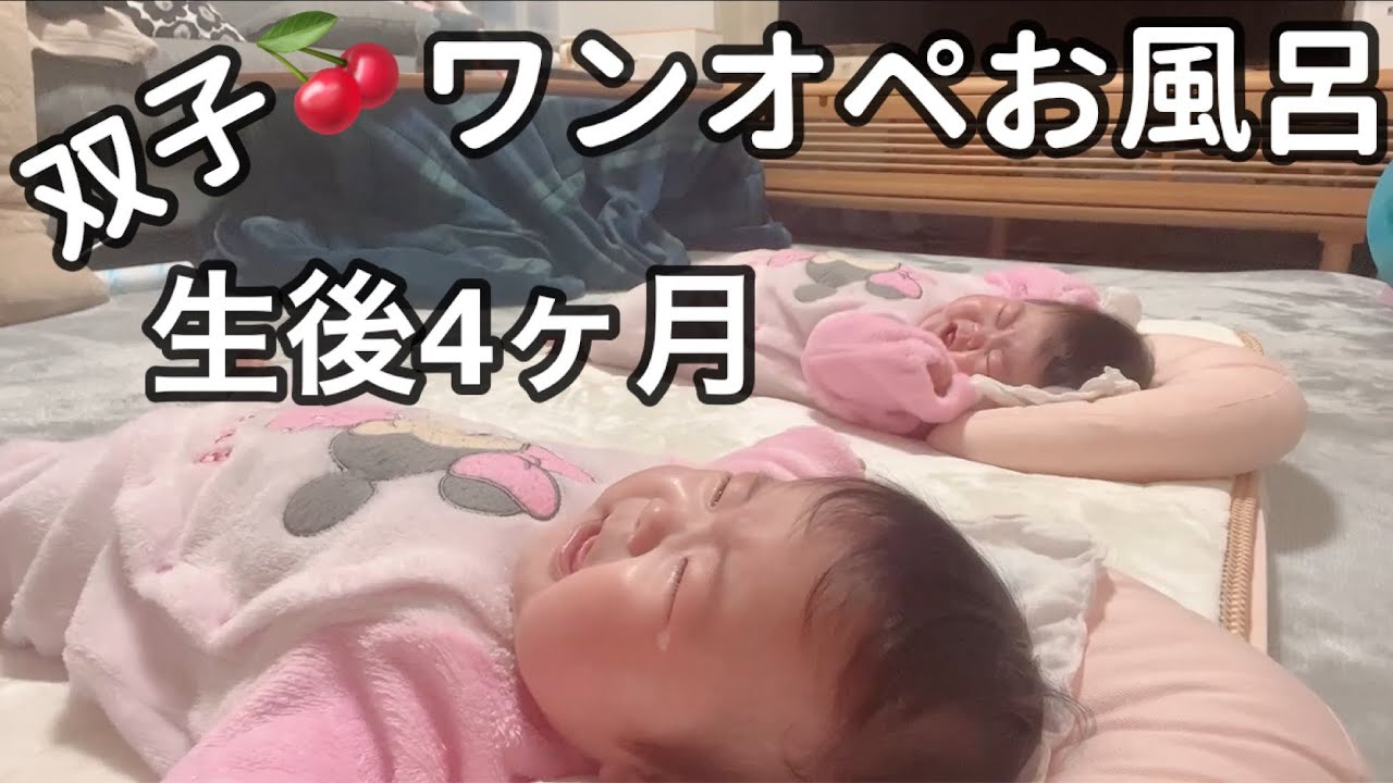 【生後4ヶ月】双子/ ワンオペお風呂