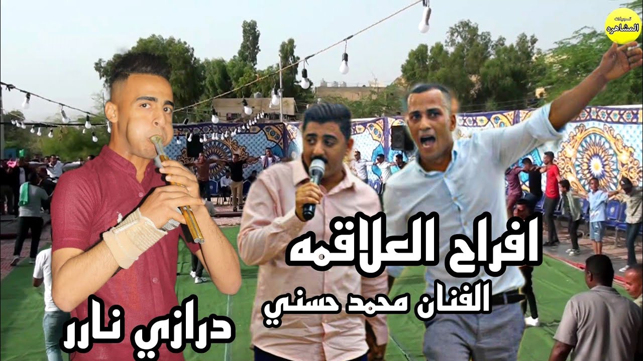 افراح العلاقمه 2023  البلبل ألفنان محمد حسني العريس ناصر العلاقمه تسجيلات المشاهره