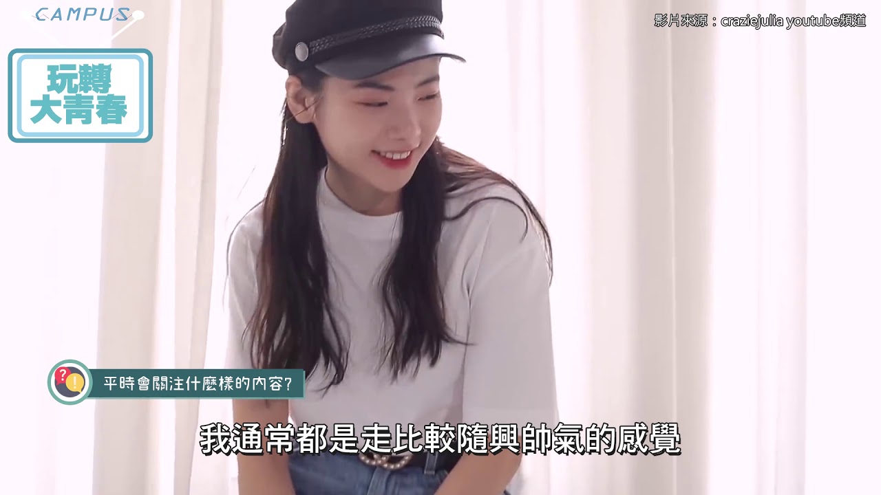 清新時尚寵兒craziejulia 赴美求學日常趣事 專訪