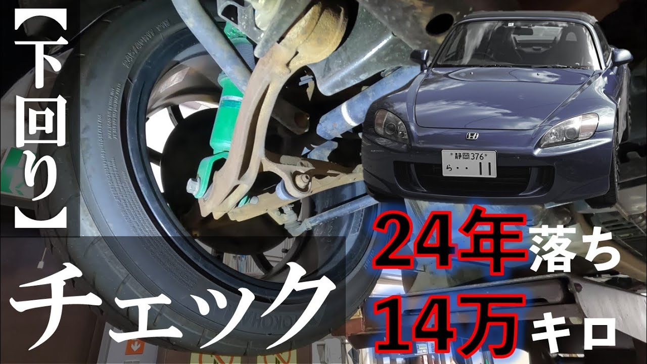 【点検】S2000の足まわりを点検をしたら散財が確定しました