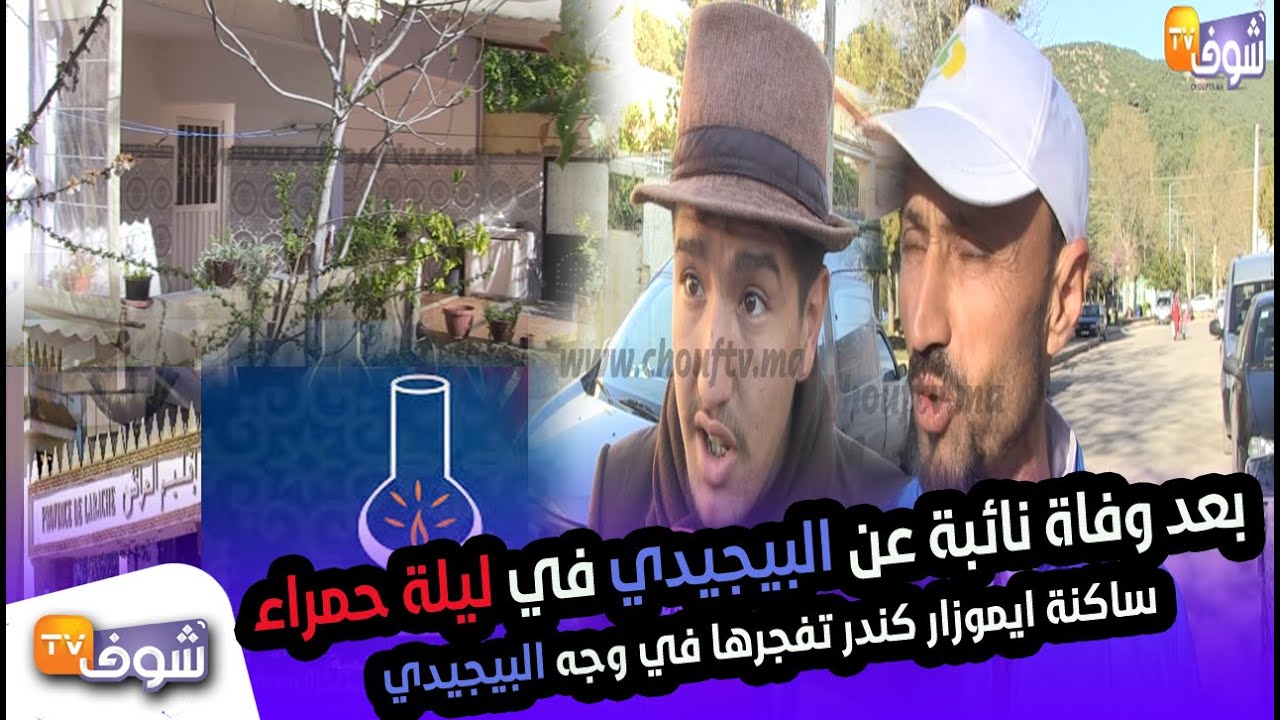 أول خروج إعلامي لساكنة ايموزار كندر بعد وفاة نائبة عن البيجيدي في ليلة حمراء رفقة عشيقها المتزوج