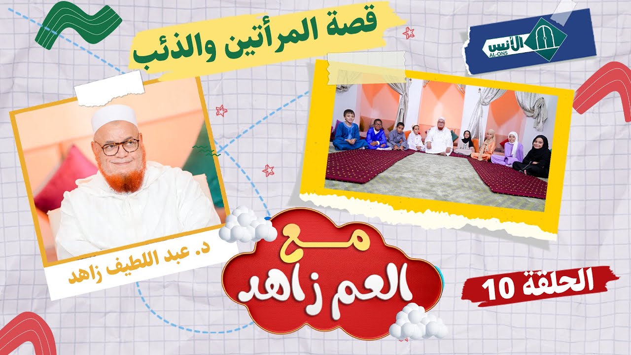 مع العم زاهد ـ الحلقة  10 ـ قصة المرأتين والذئب - د. عبد اللطيف زاهد