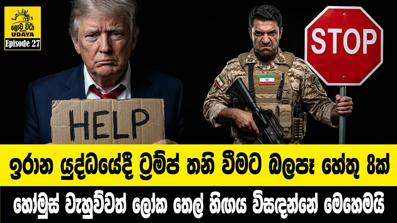 ඉරාන යුද්ධයේදී ට්‍රම්ප් තනි වීමට බලපෑ හේතු 8ක් | හෝමුස් වැහුවත් ලෝක තෙල් හිඟය විසඳන්නේ මෙහෙමයි
