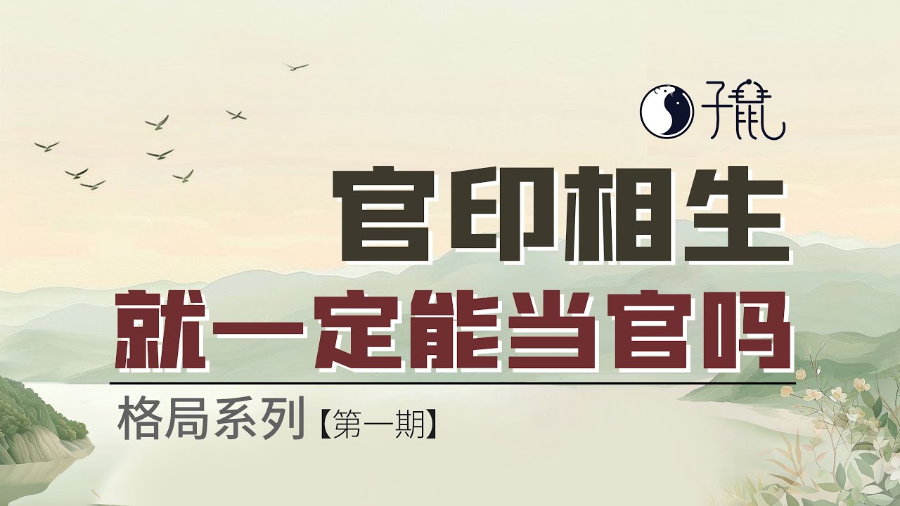 【进阶篇】格局对比：究竟什么才是官印相生？