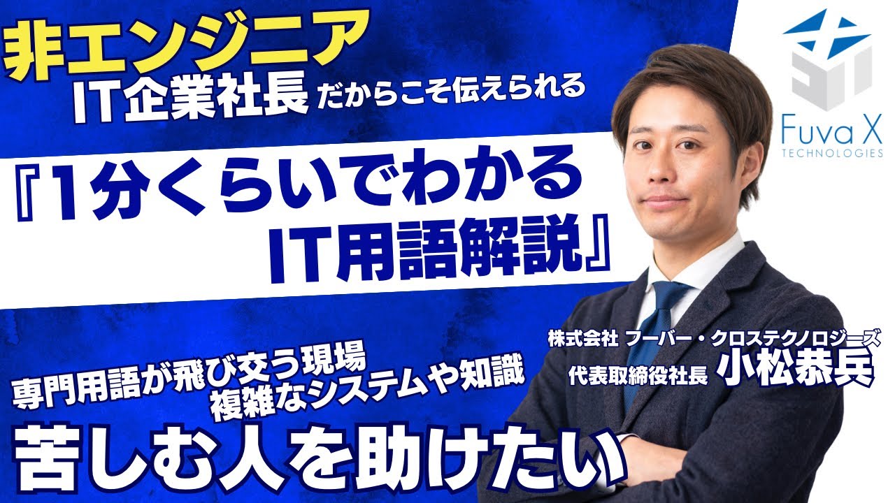 【1分くらいでわかるITインフラ用語解説】第0回　本シリーズをはじめたきっかけ　