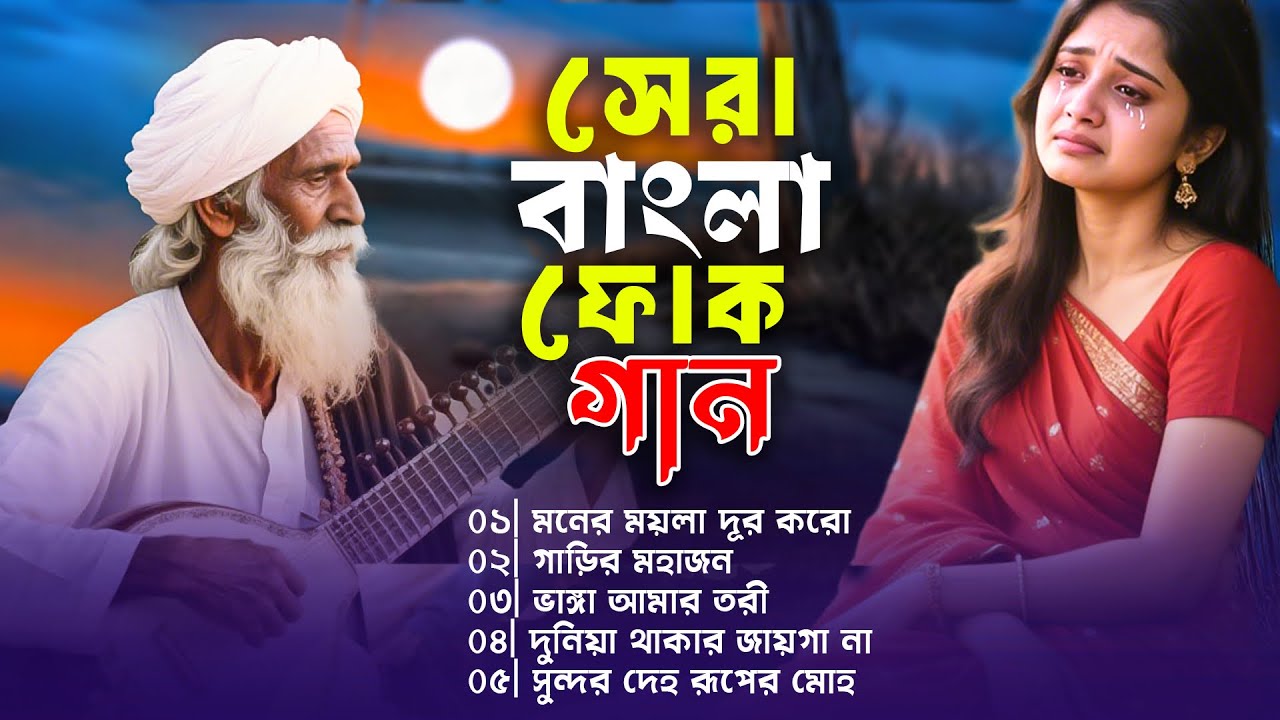 সেরা বাংলা ফোক মিক্স | Best of Bangla Folk Mix | Bengali Folk Song Album | Nonstop Bengali Folk Song