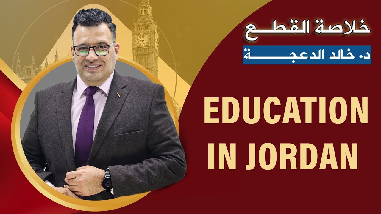 خلاصة قطعة EDUCATION IN JORDAN - د. خالد الدعجة