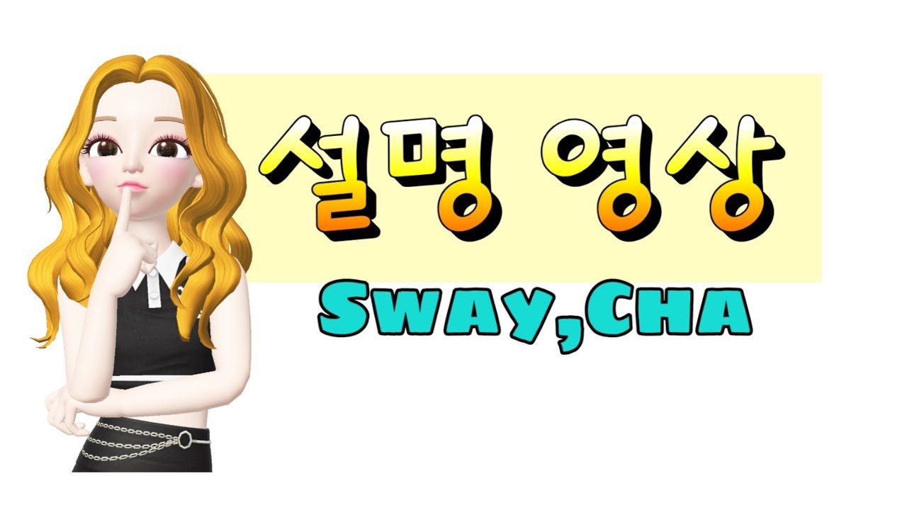 Sway,Cha-설명영상