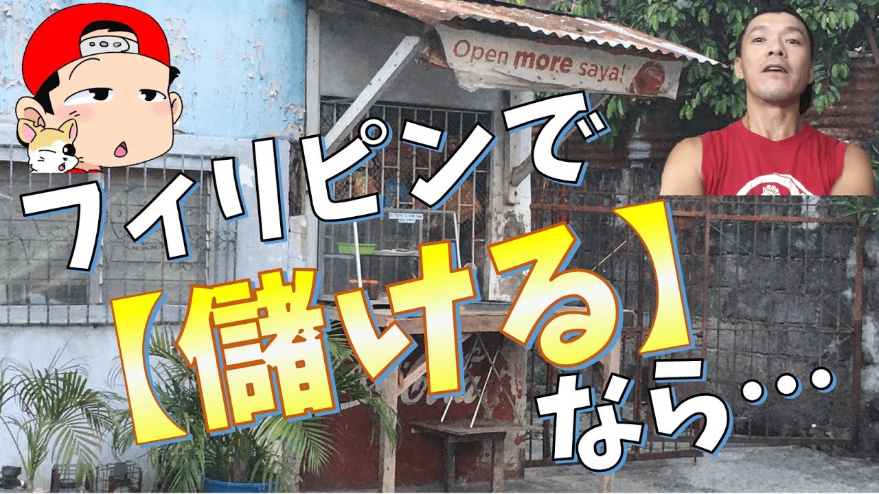 フィリピンのスモールビジネスをオススメしない３つの理由【経験者語る】