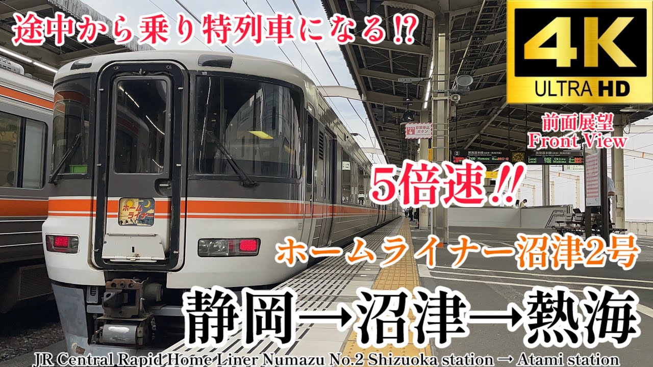 【4K60fps.5倍速.速度計・駅名付き前面展望】途中から普通列車に変化する⁉︎ ホームライナー沼津2号 静岡駅→沼津駅→熱海駅 Home Liner Numazu Shizuoka→Atami