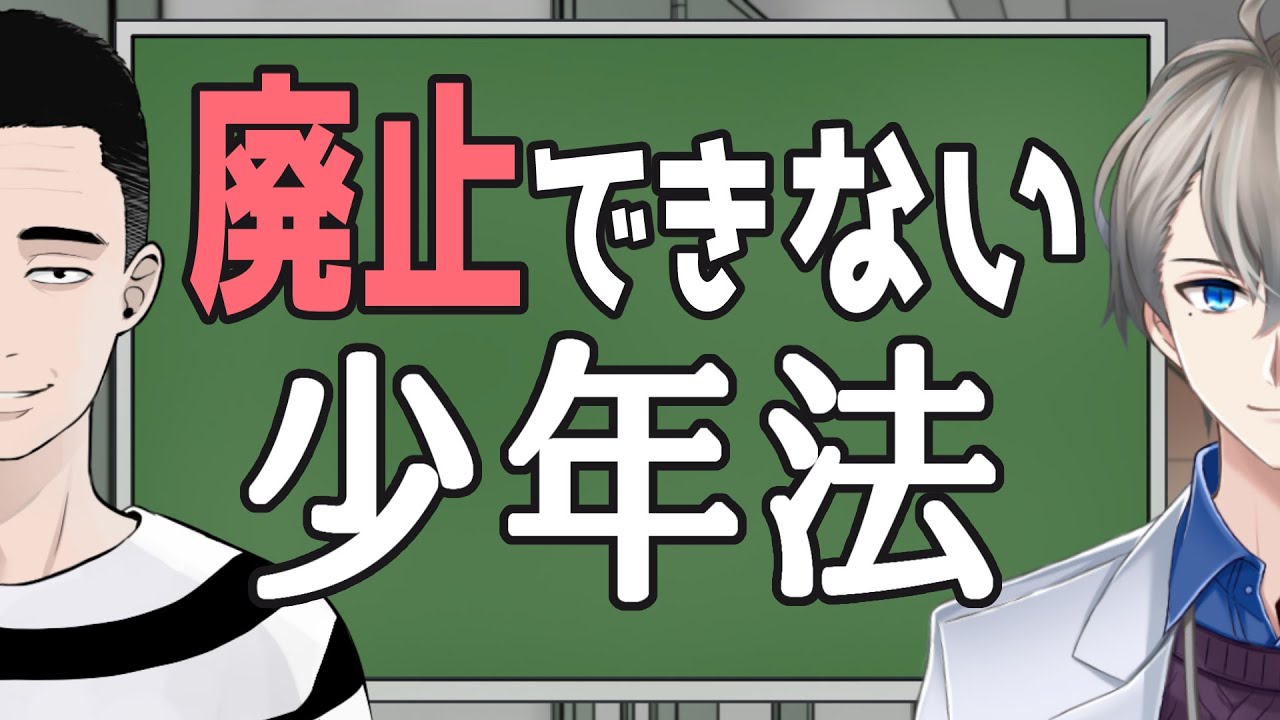 【懲役太郎】少年法が絶対に廃止されない理由【かなえ先生】