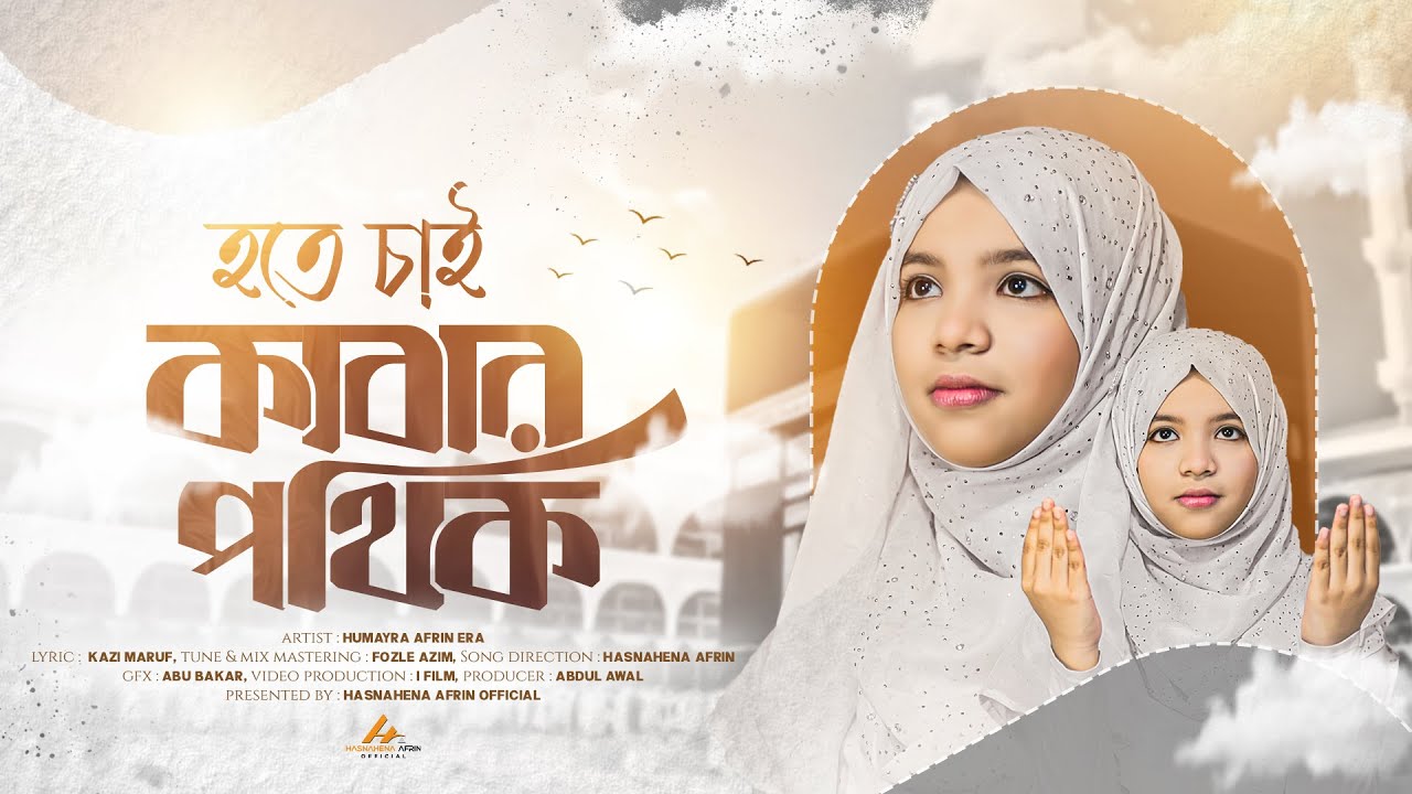 হজ্বের নতুন নাশীদ | হতে চাই কাবার পথিক | Hote Chai Kabar Pothik | Labbaik | Humayra Afrin Era | 4K