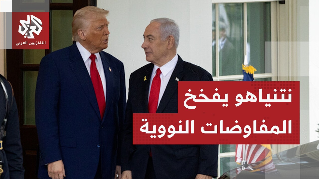 المفاوضات النووية.. إيران ترمي الكرة في ملعب ترمب ونتنياهو يتحرك بقوة لإشعال الحرب