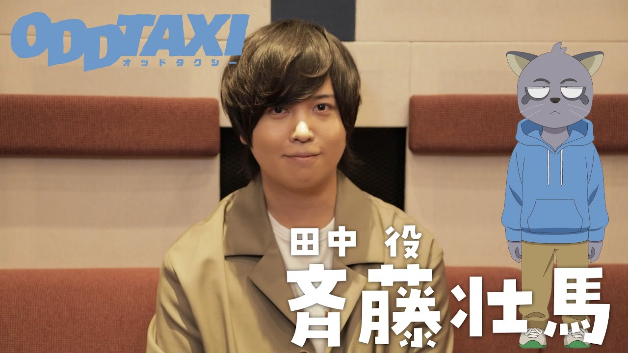 【オッドタクシー】田中役・斉藤壮馬　インタビュー映像