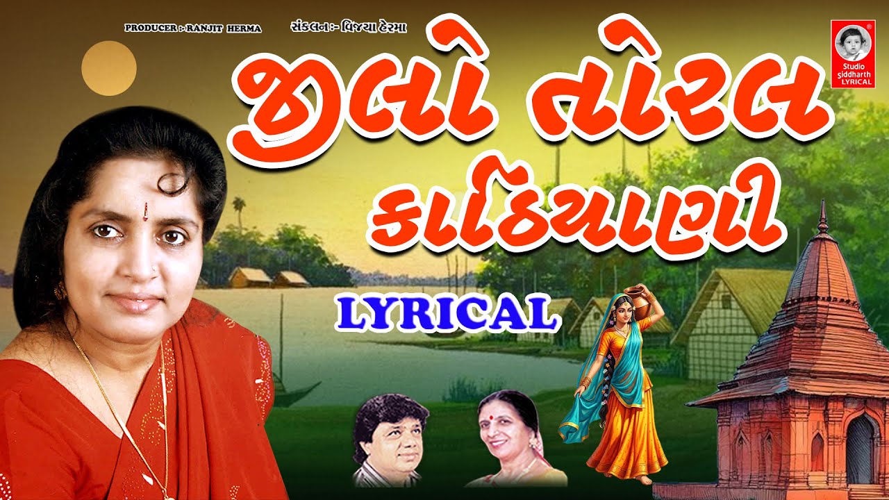 જીલો તોરલ કાઠીયાણી - LYRICAL | Gujarati Bhajan | Studio Siddharth Lyrical