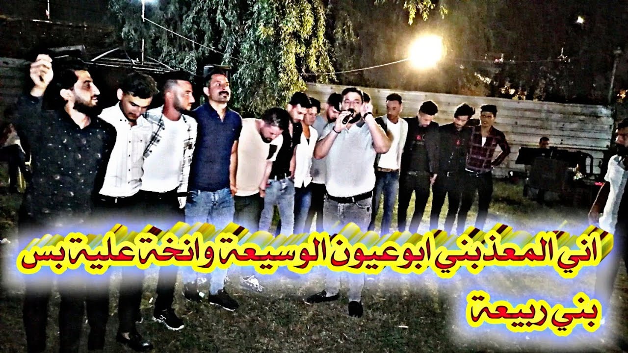 اني المعذبني ابوعيون الوسيعة وانخة علية بس بني ربيعة/نوري النافولي/احمدسالم 2022 زواج أميرالربيعي