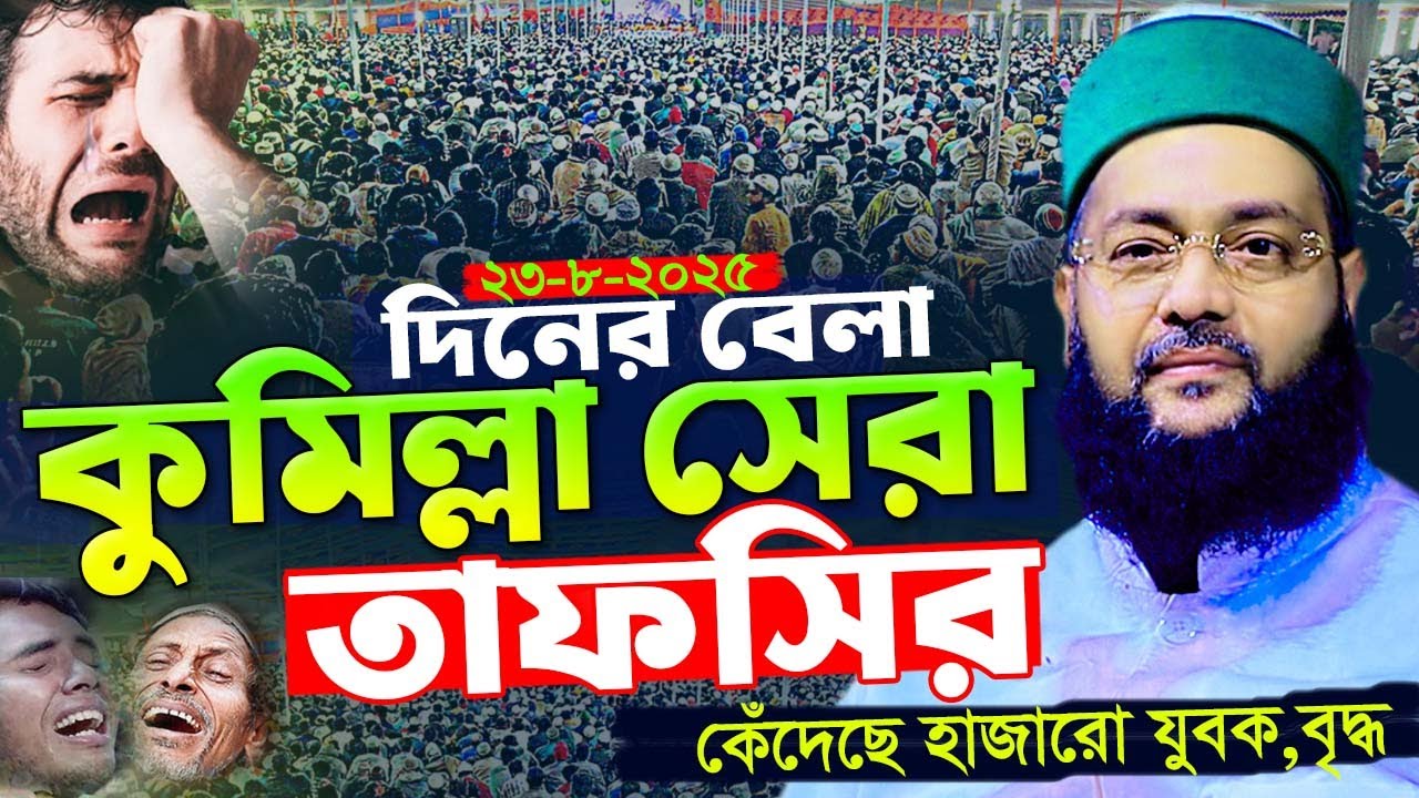 কুমিল্লায় দিনের বেলায় মধুর সুরে তাফসির || 2025 Bangla Waz || মুফতি ড.  এনায়েতুল্লাহ আব্বাসী