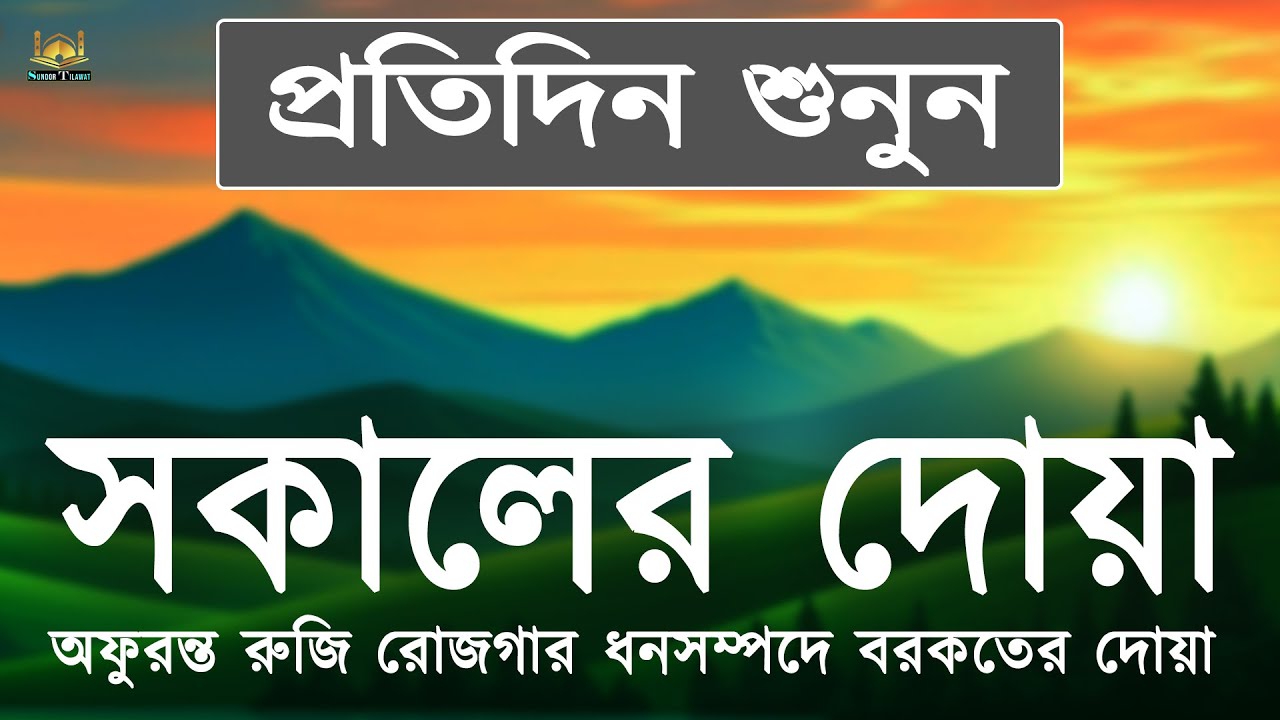 সকালটা শুরু হোক কুরআনের বরকতময় আয়াত দিয়ে। সকালের দোয়া ও জিকির। Sokaler Dua l By Alaa Aqel