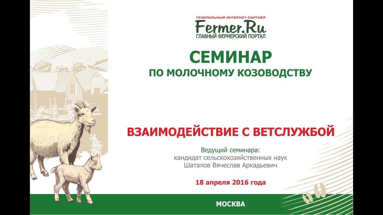 Семинар по молочному козоводству. Сотрудничество с ветслужбой