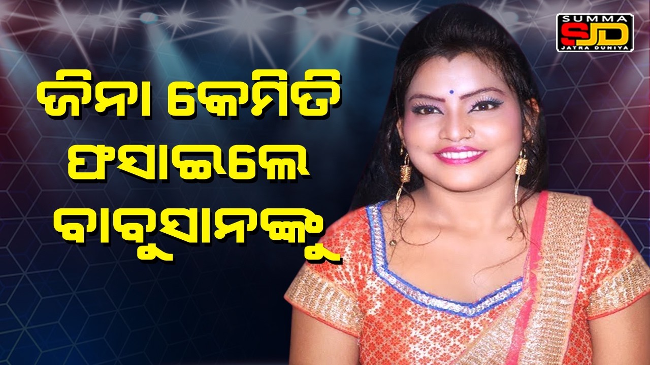 How did Jina trap Babushan? #prameyanews7 #odia #entertainment #jatrauniverse