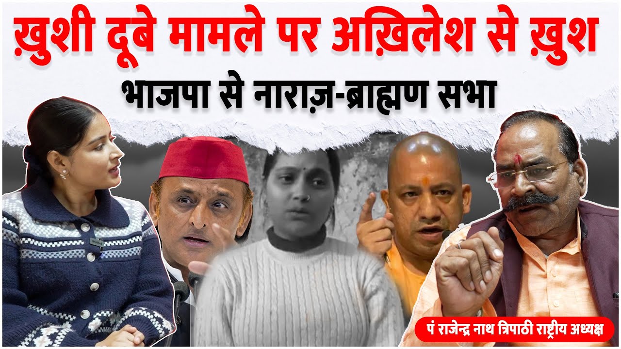ख़ुशी दूबे मामले पर अख़िलेश से ख़ुश, भाजपा से नाराज़—ब्राह्मण सभा #brahman #khushidubey #bikur