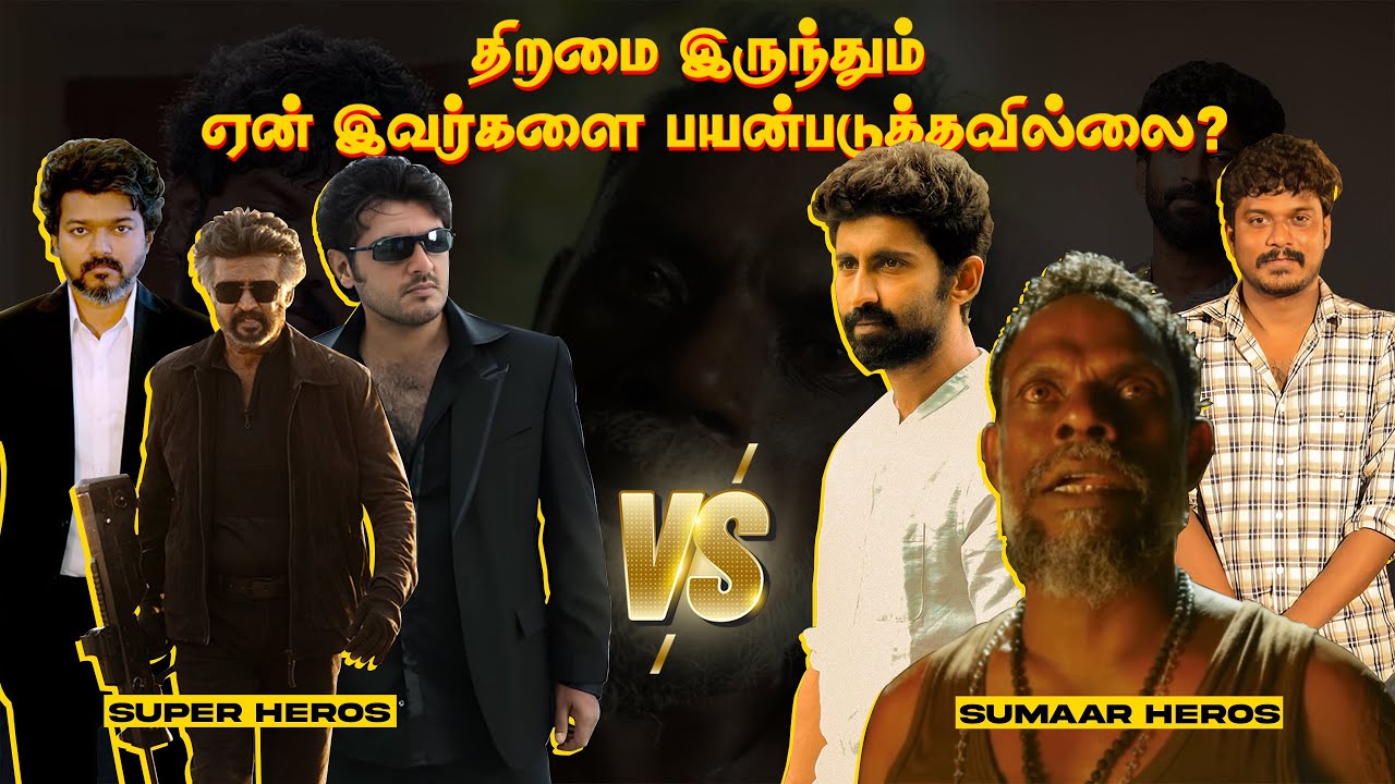 ஏன் இவங்கள யாரும் இன்னும் பயன்படுத்தல? | Most Underrated Actors In Tamil | Tamil | Eruma murugesha