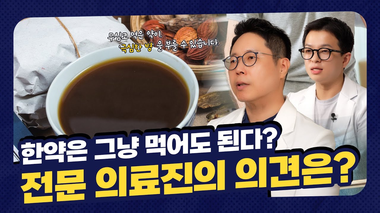 약과 약의 위험한 조합! 의사와 약사가 알려주는 약물 상호작용의 비밀