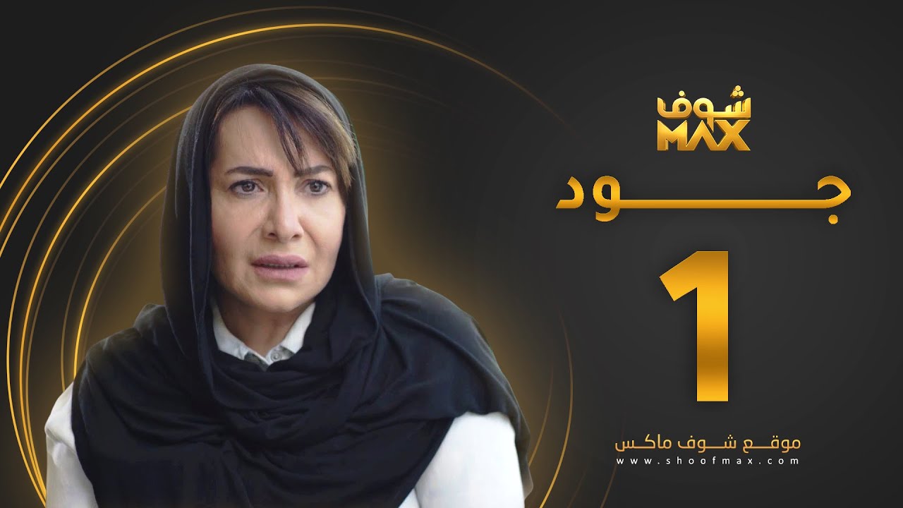 مسلسل جود الحلقة 1 - هدى حسين - عبدالمحسن النمر