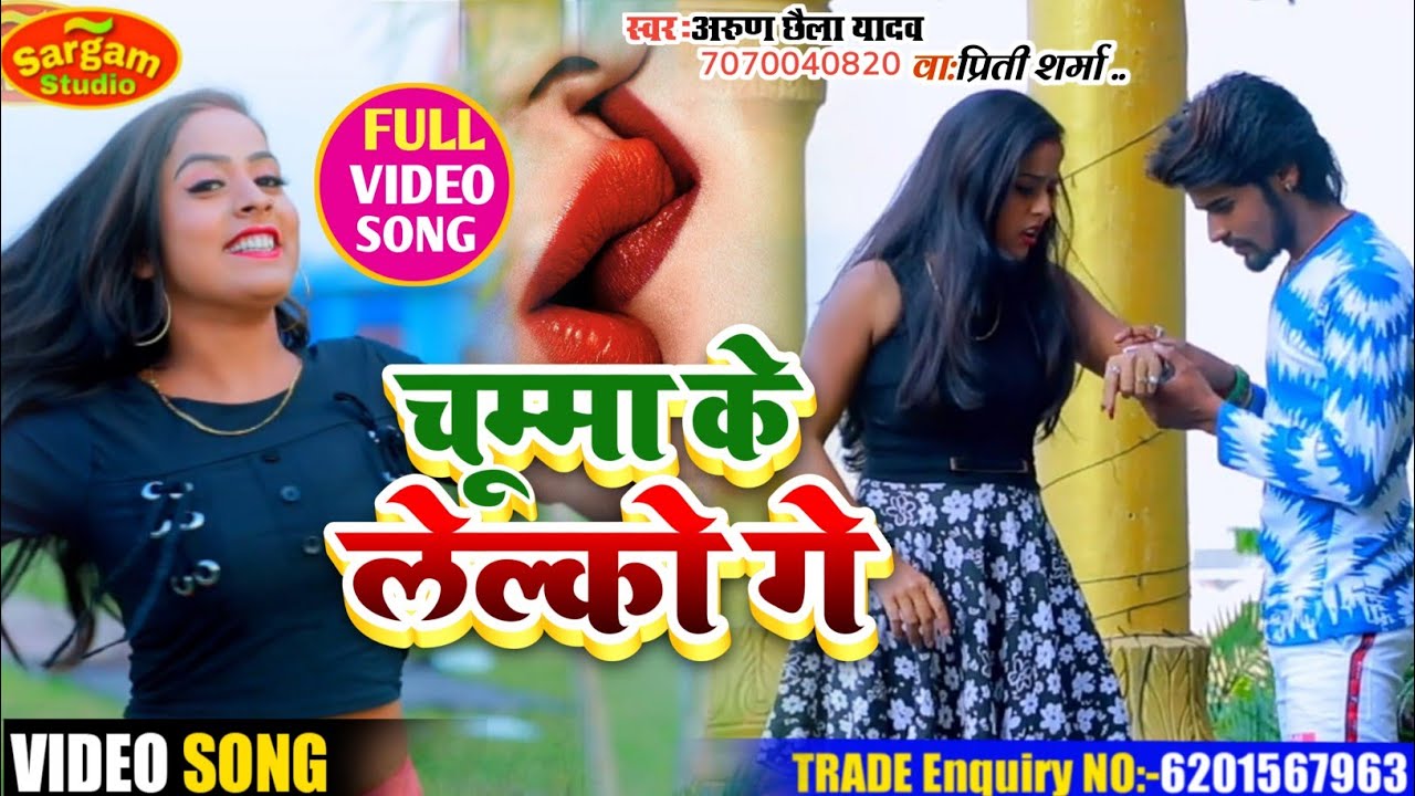 मगहिया स्टार #Arun Chhaila Yadav का #HD Video Song | चुम्मा के लेलकौ गे | Chumma Ke Lelkau Ge